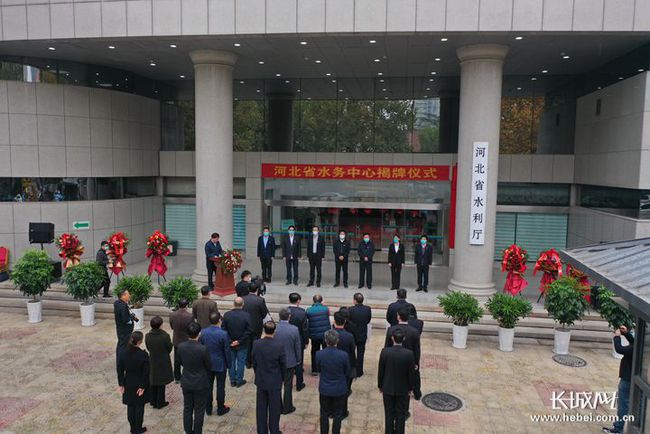 河北省水务中心揭牌成立仪式在省水利厅举行 机构规格为副厅级