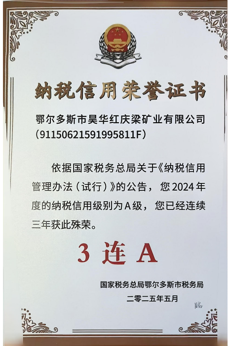 西部能源荣获“纳税信用3连A”称号